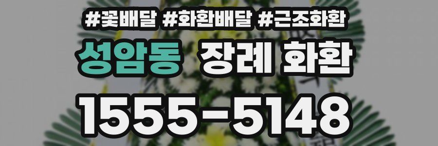 성암동 장례 화환