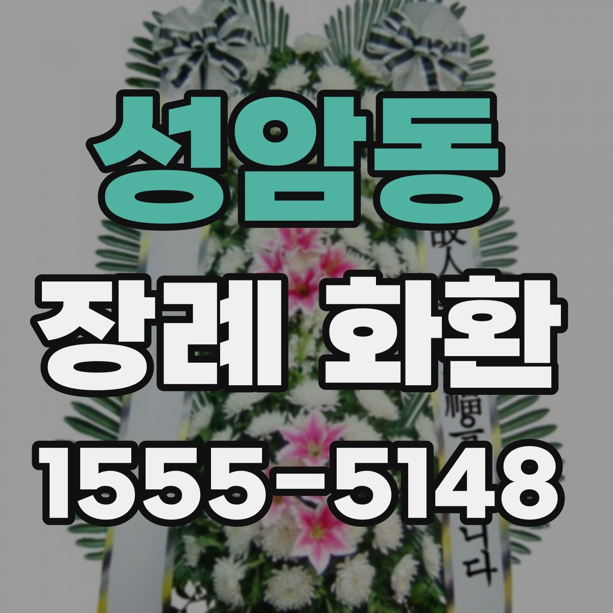 성암동 장례 화환