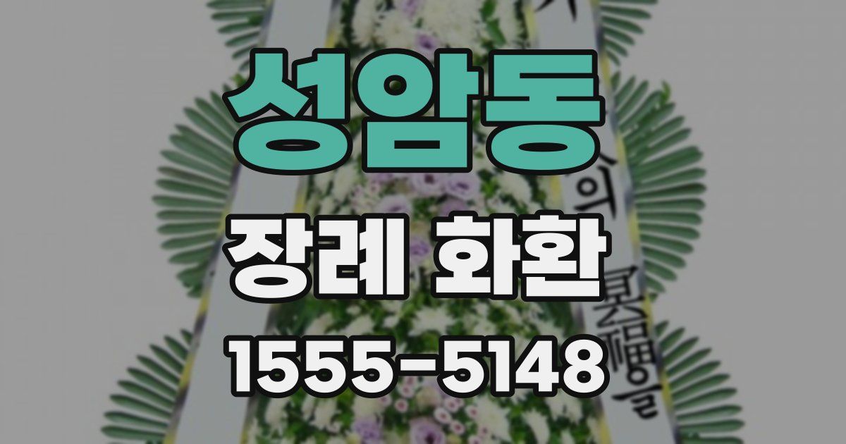 성암동 장례 화환