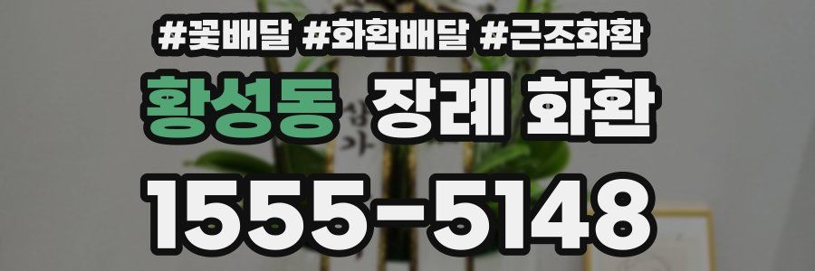 황성동 장례 화환