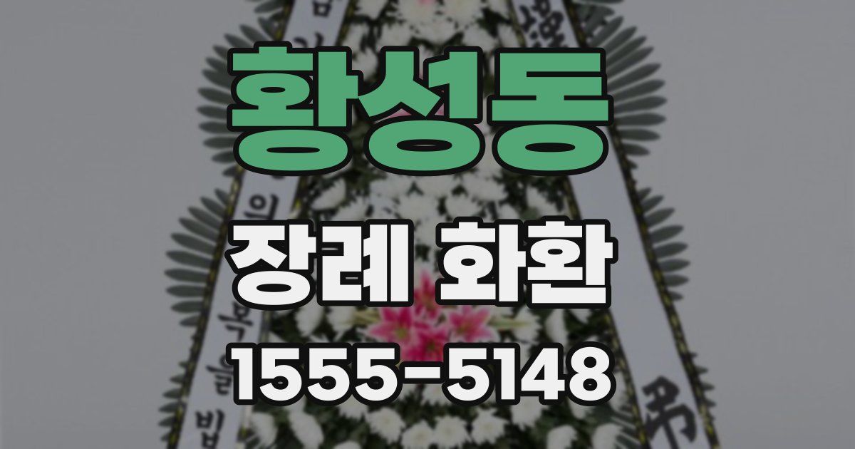 황성동 장례 화환