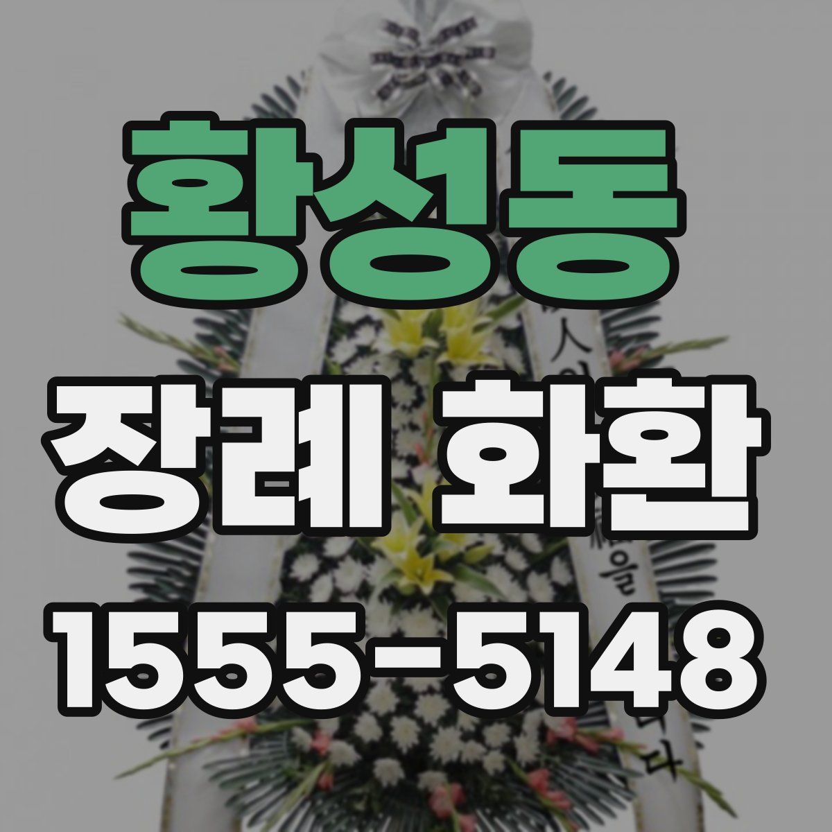 황성동 장례 화환
