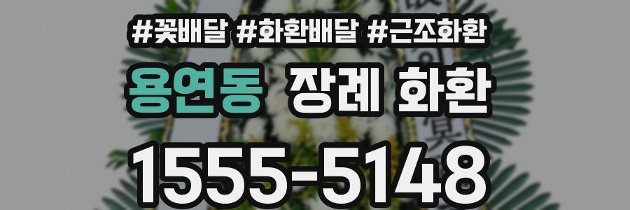 용연동 장례 화환