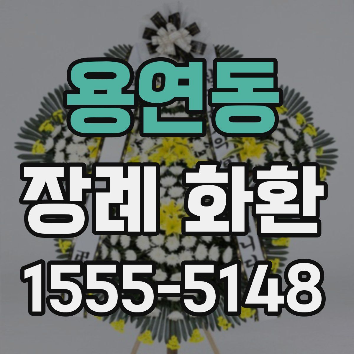 용연동 장례 화환