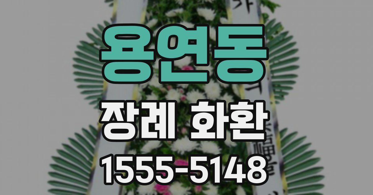 용연동 장례 화환