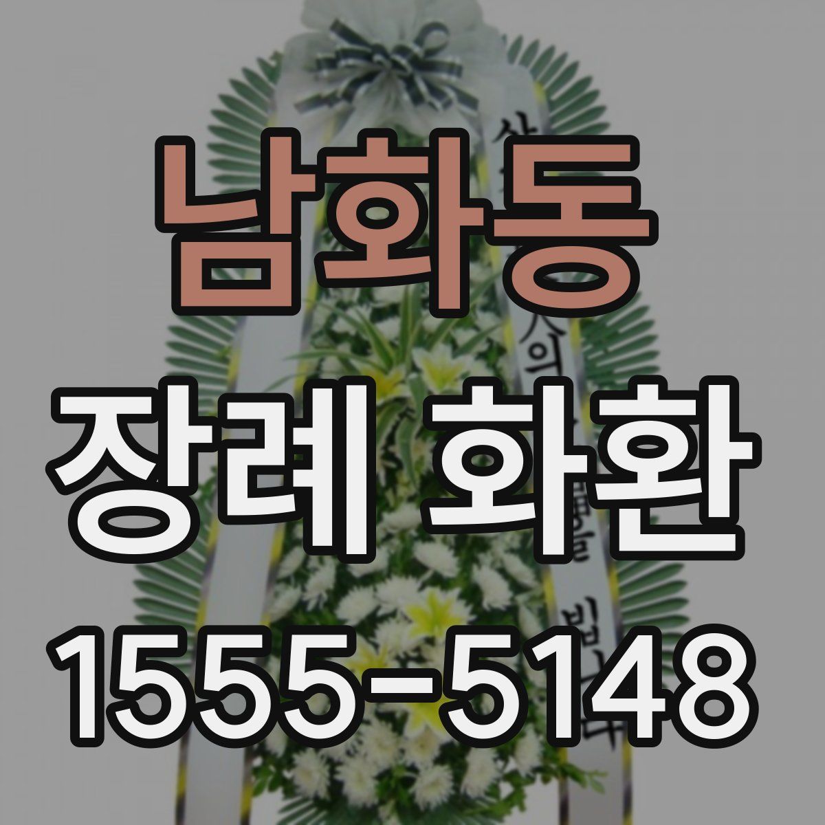남화동 장례 화환