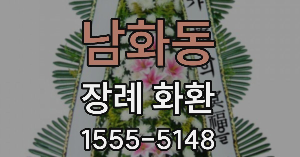 남화동 장례 화환