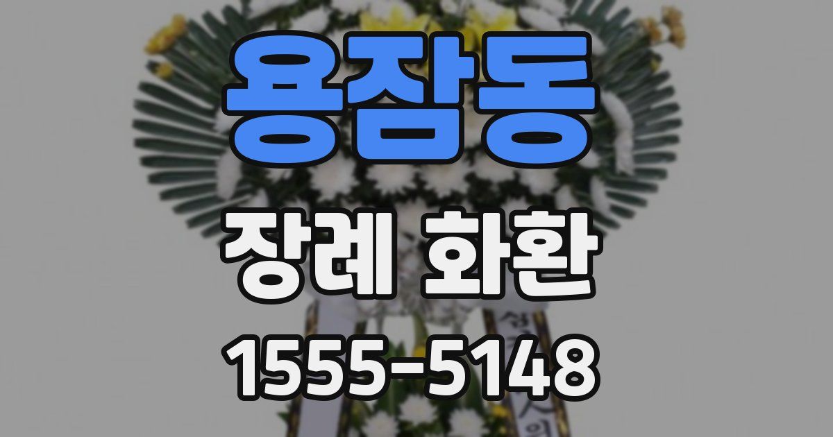 용잠동 장례 화환