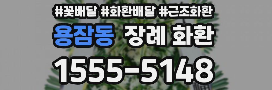 용잠동 장례 화환