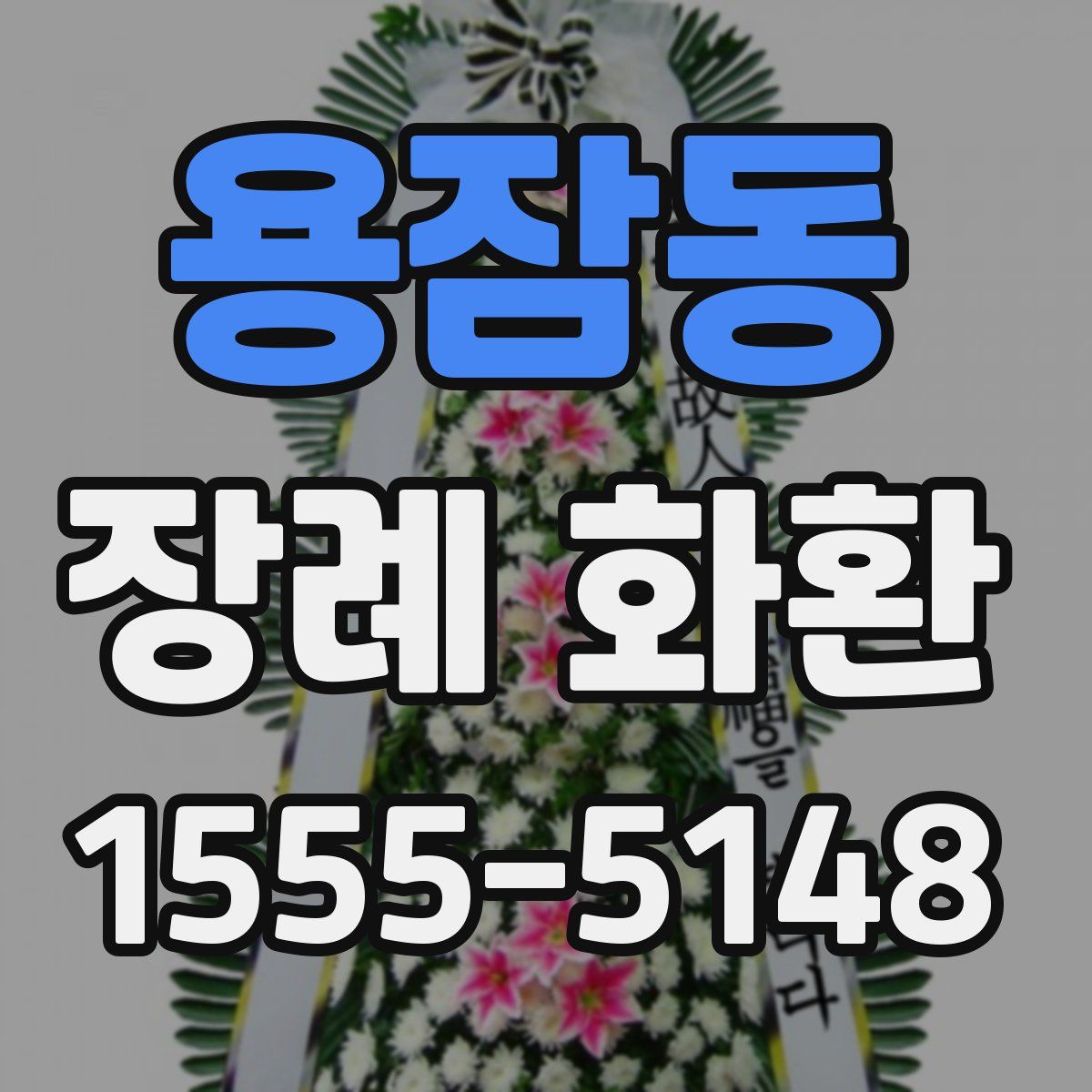 용잠동 장례 화환