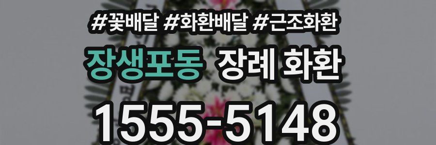 장생포동 장례 화환