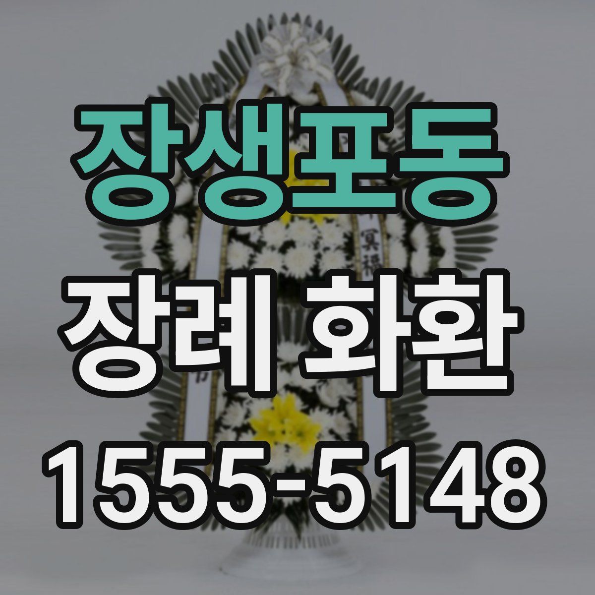 장생포동 장례 화환