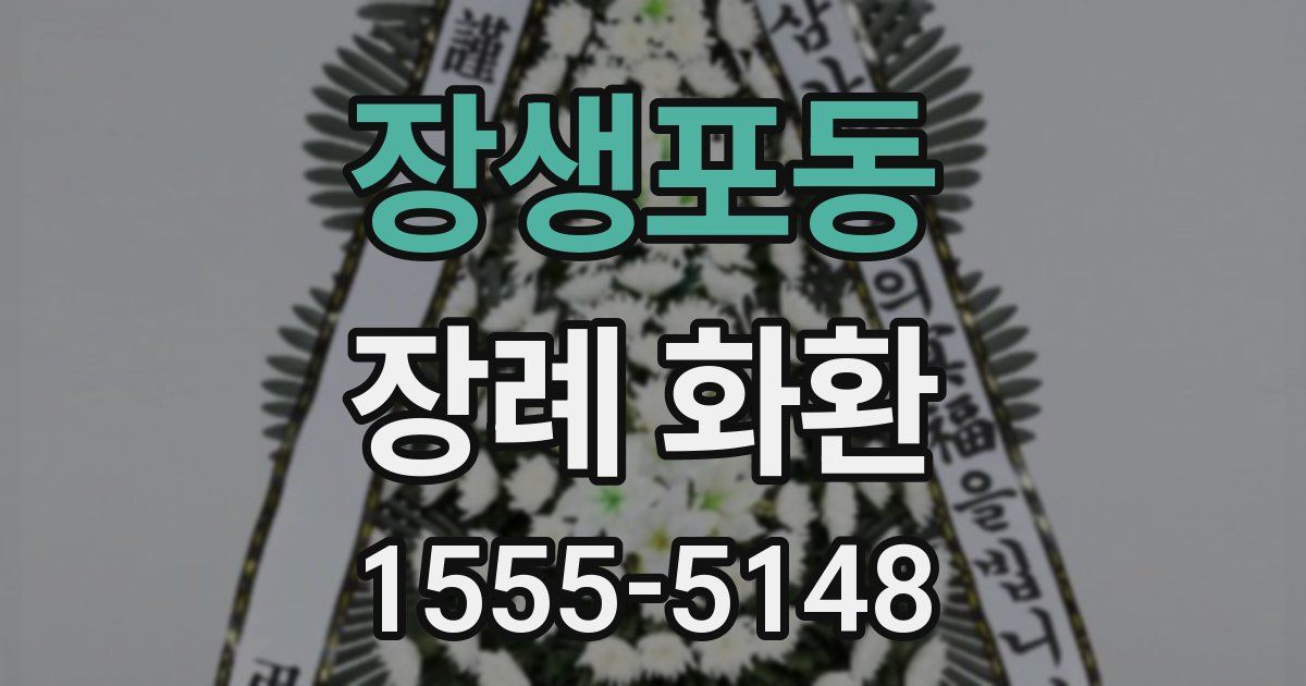 장생포동 장례 화환