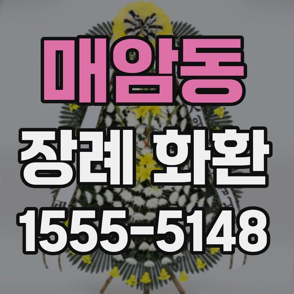 매암동 장례 화환 선택에 도움이 되는 비교 포인트