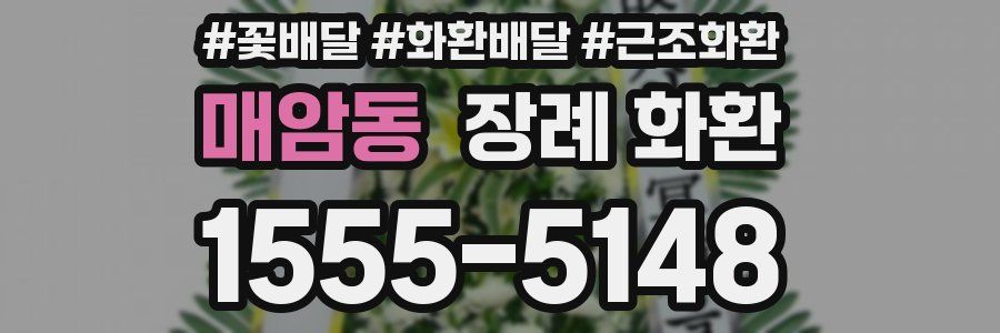 매암동 장례 화환