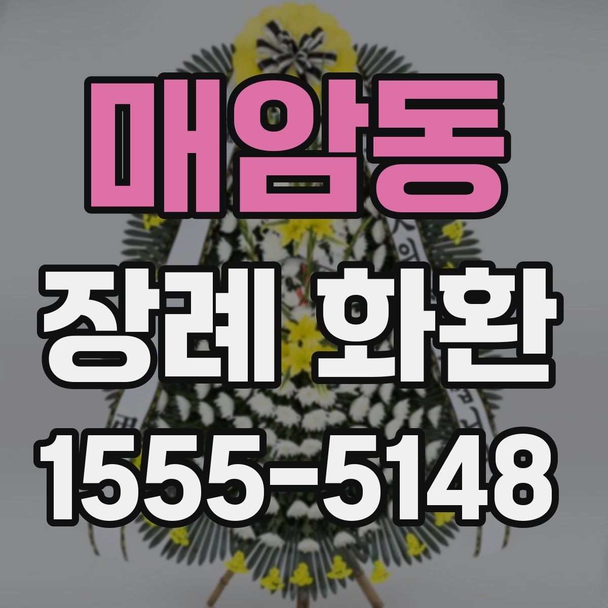 매암동 장례 화환