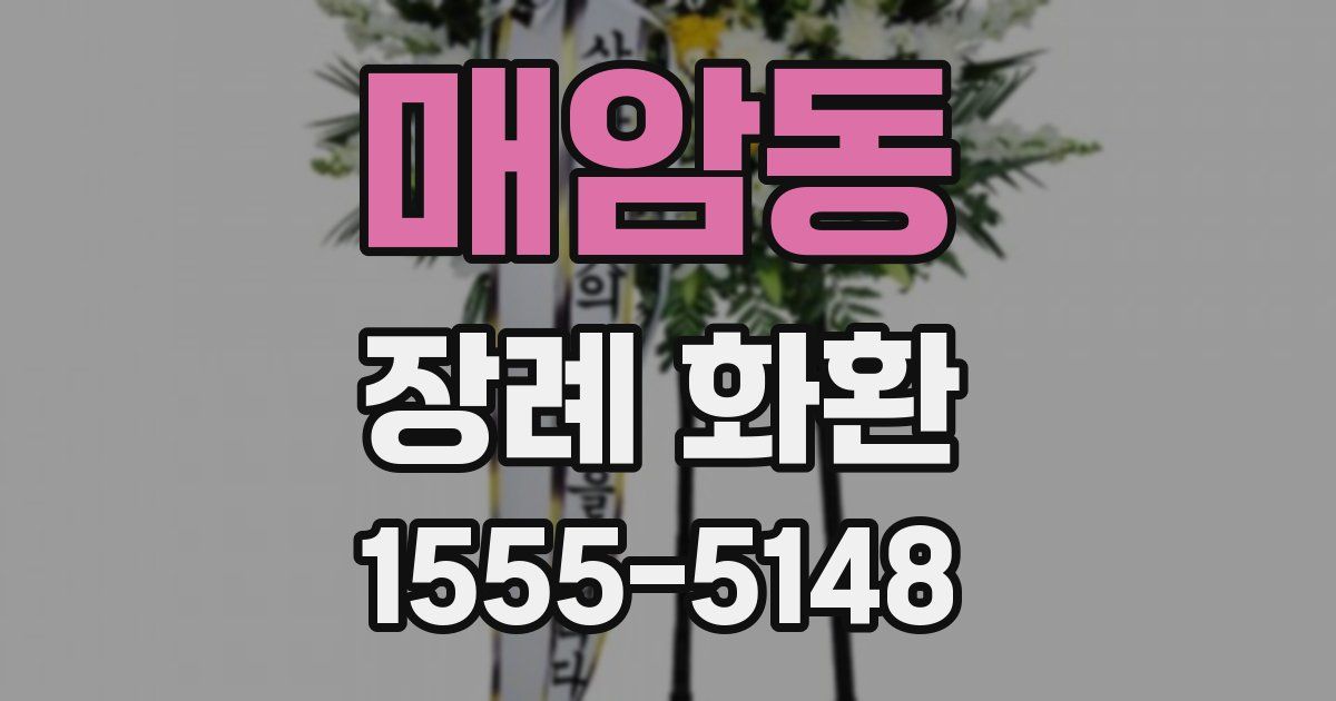 매암동 장례 화환