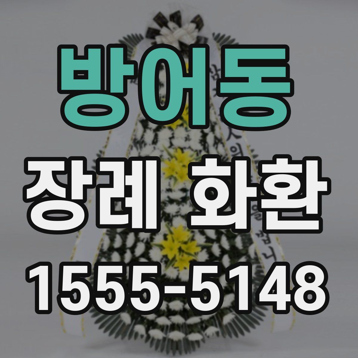 방어동 장례 화환