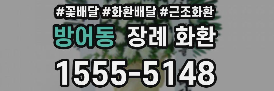 방어동 장례 화환