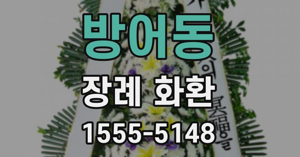 방어동 장례 화환