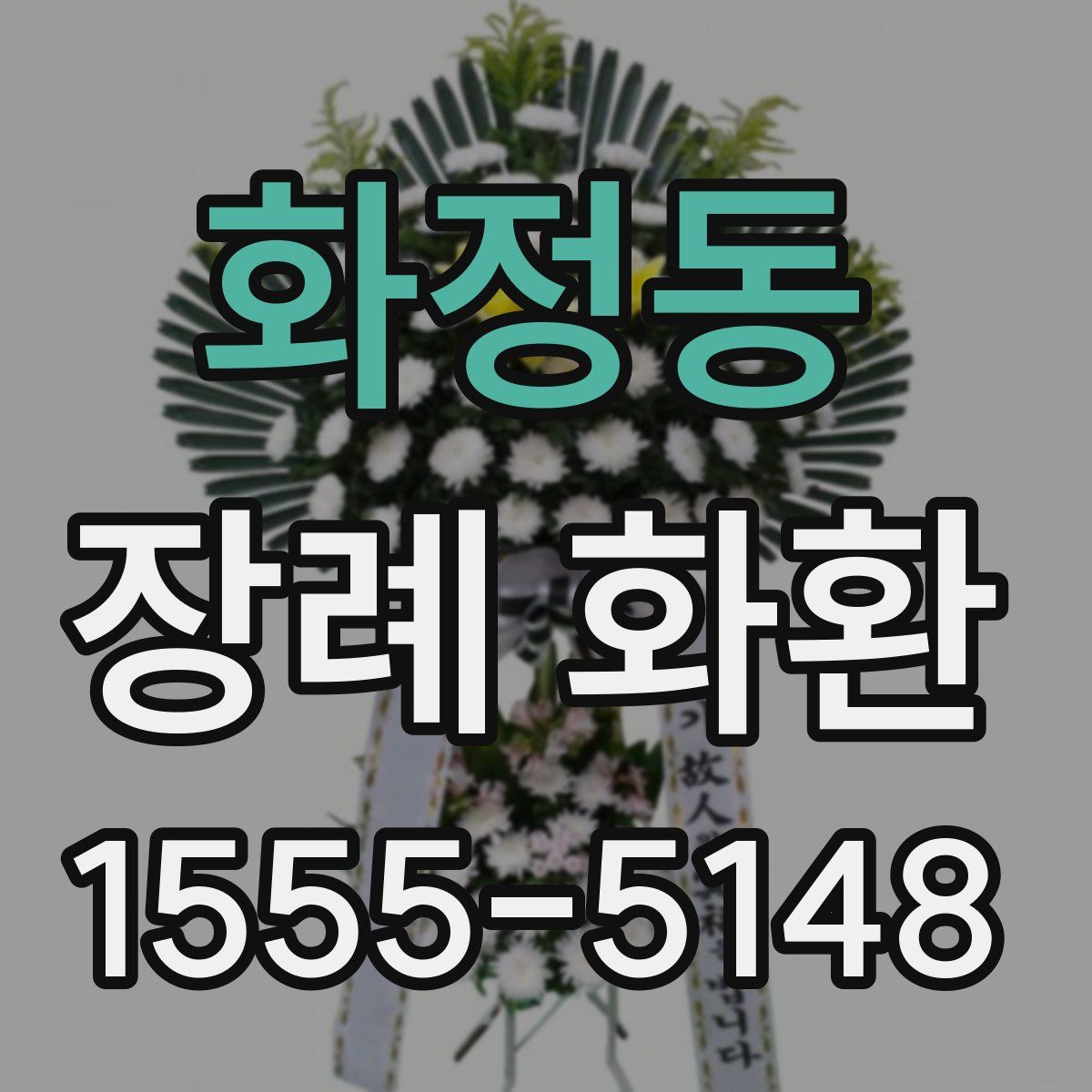 화정동 장례 화환