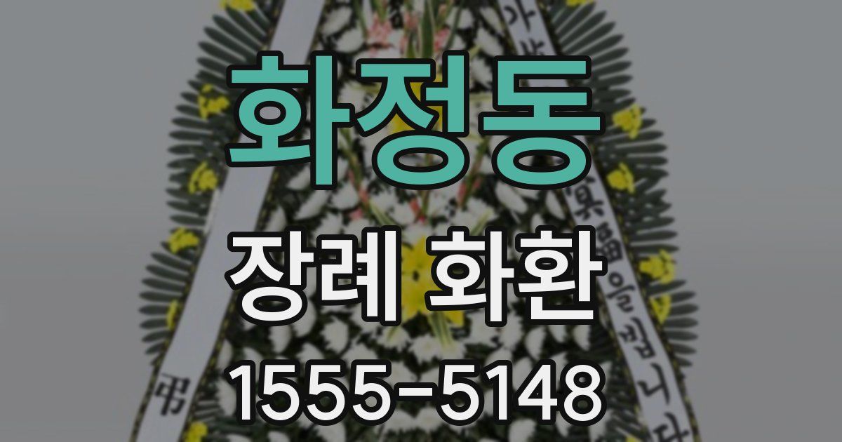 화정동 장례 화환