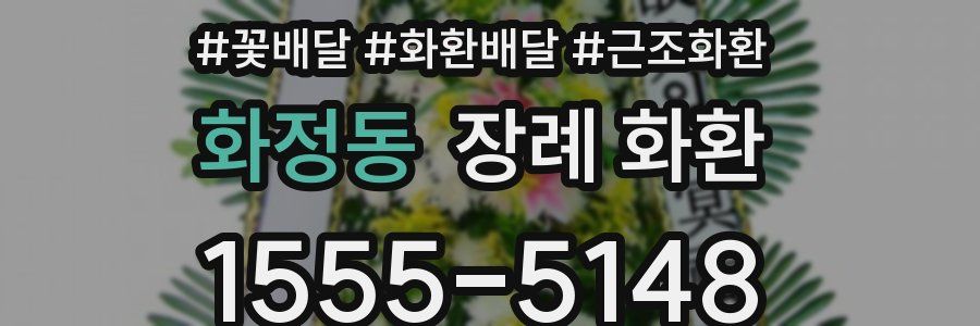 화정동 장례 화환