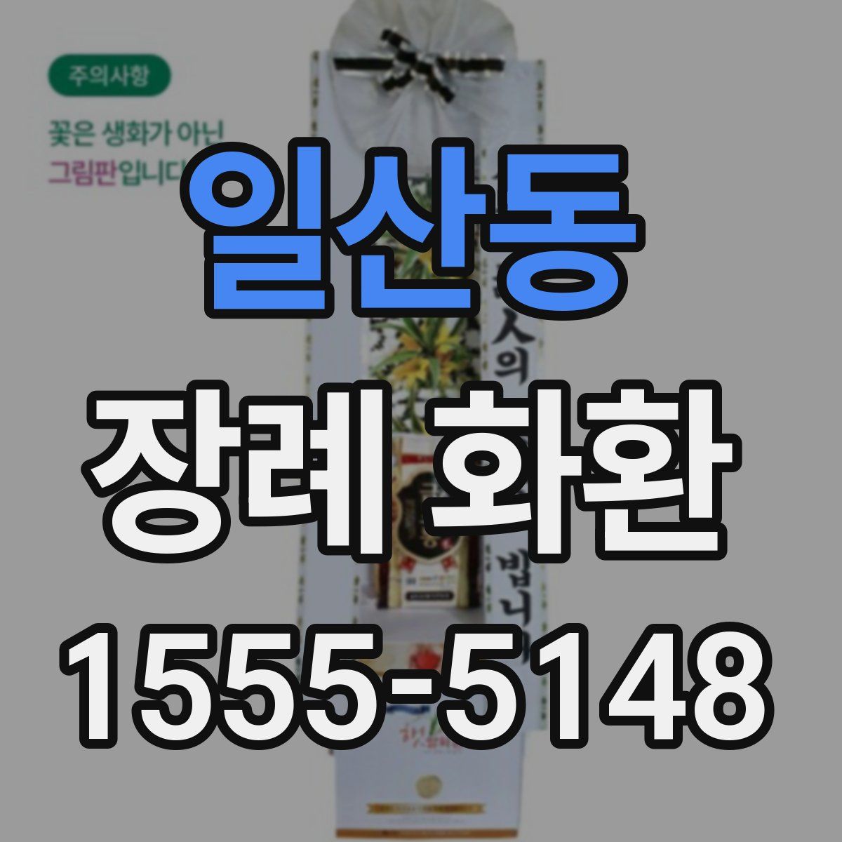 일산동 장례 화환