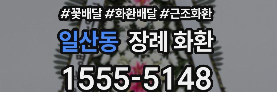일산동 장례 화환