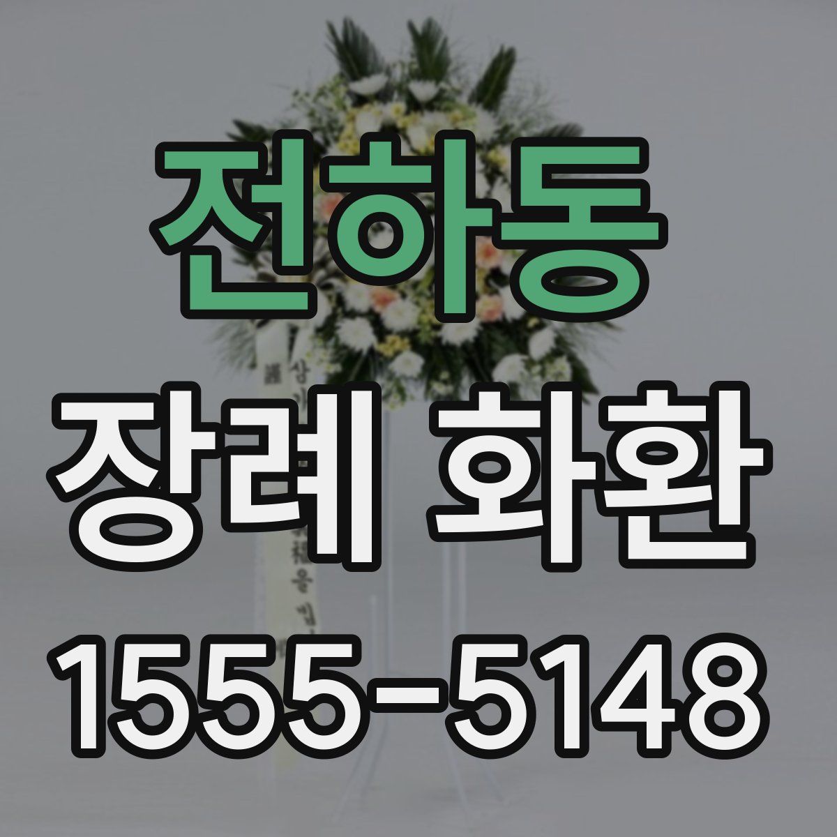 전하동 장례 화환