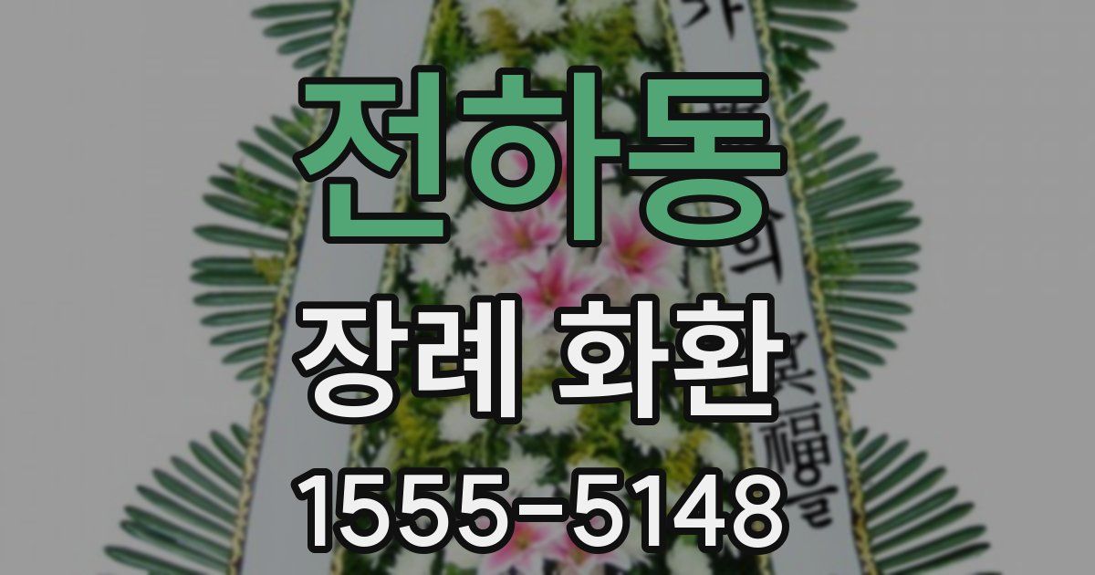 전하동 장례 화환