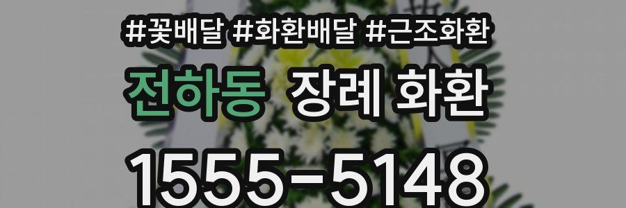전하동 장례 화환