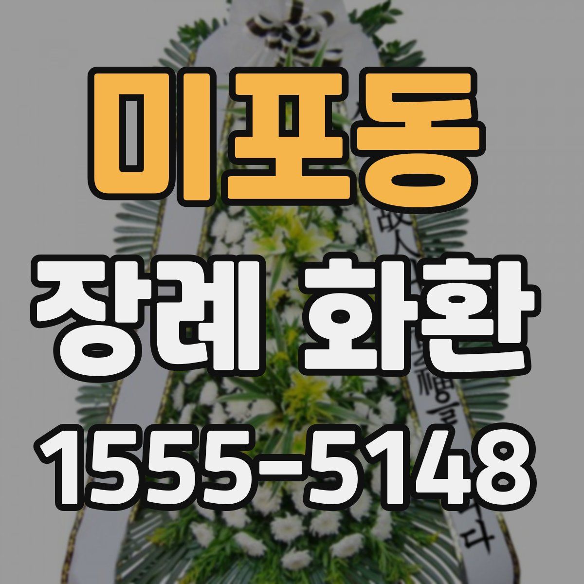 미포동 장례 화환