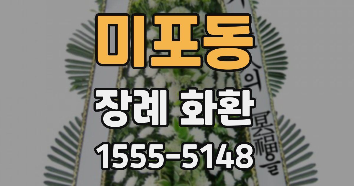 미포동 장례 화환