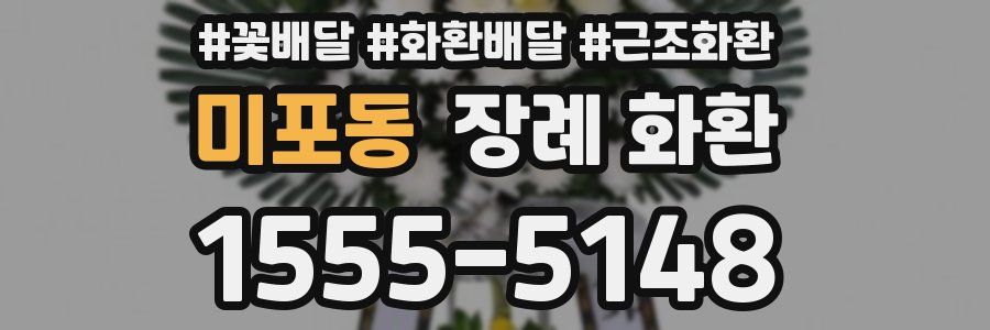 미포동 장례 화환