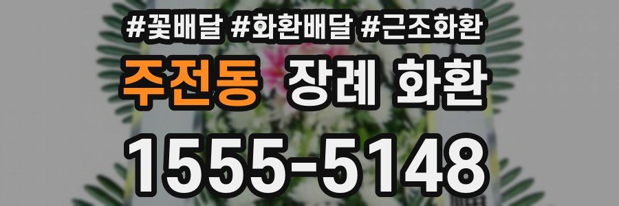 주전동 장례 화환