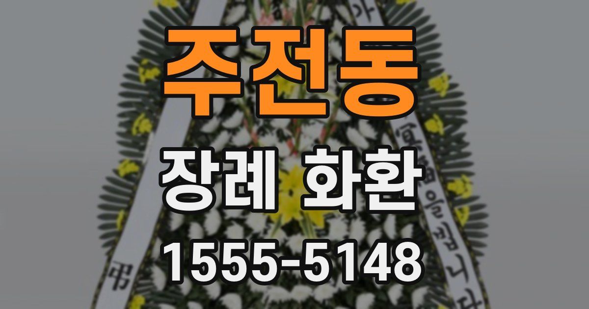 주전동 장례 화환