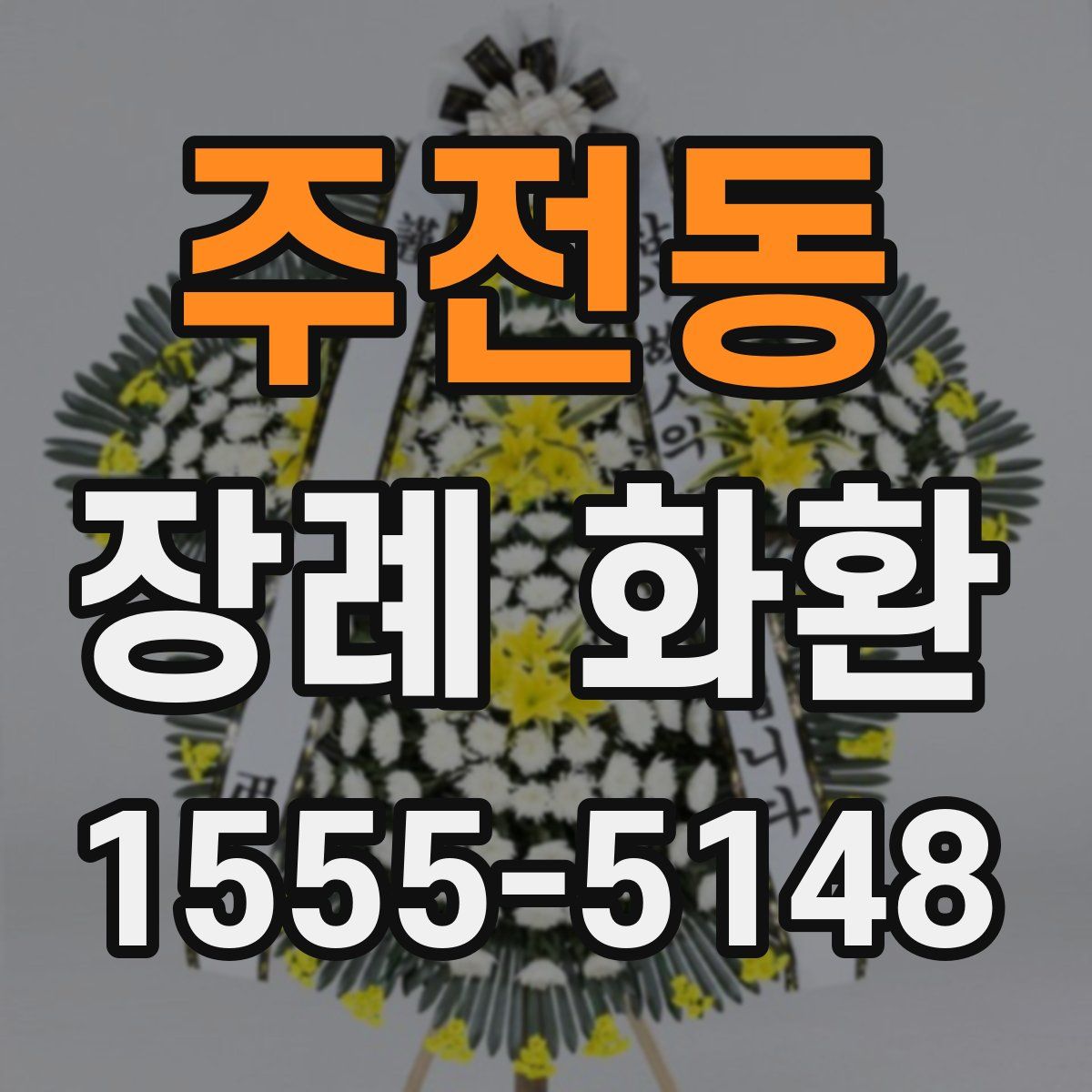 주전동 장례 화환