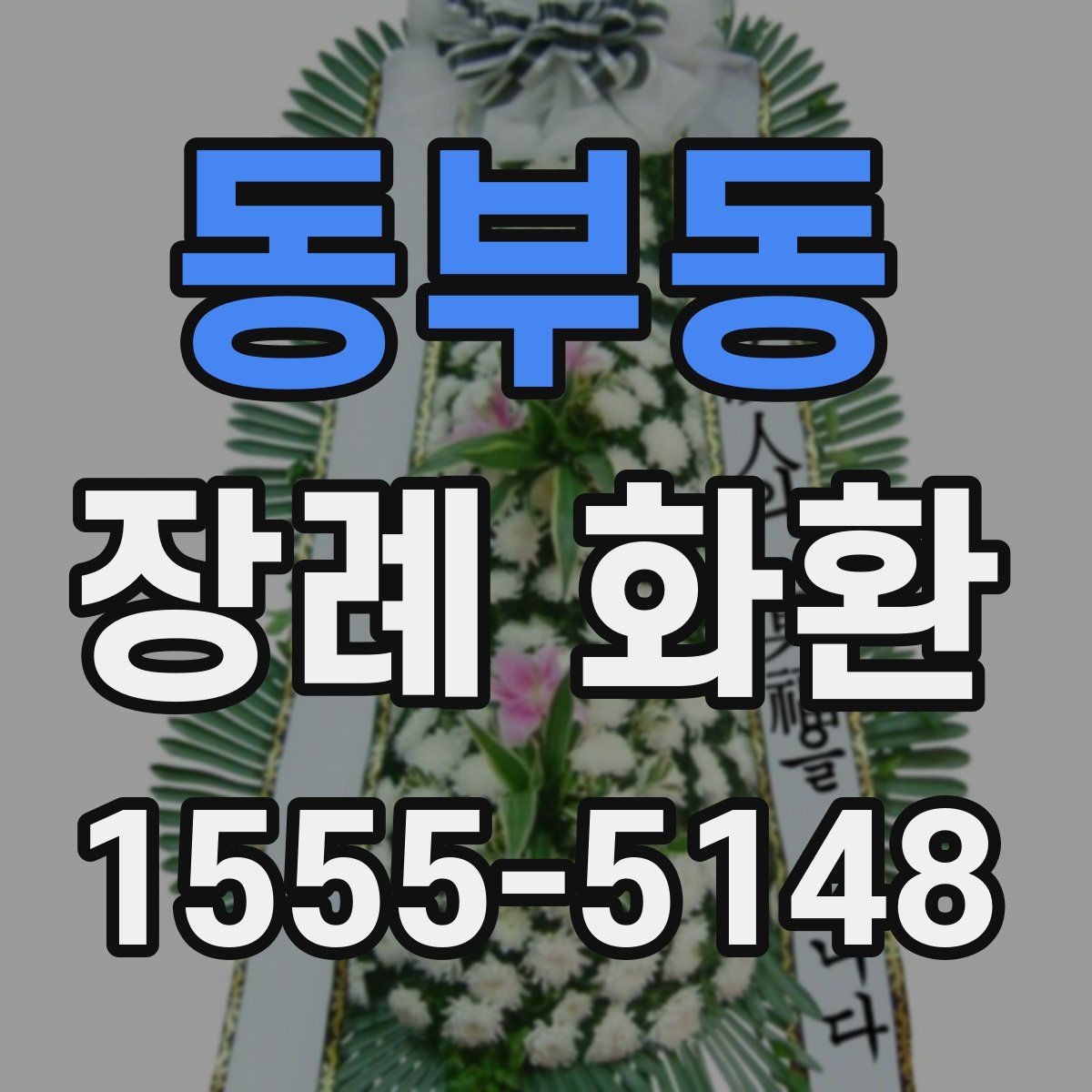 동부동 장례 화환