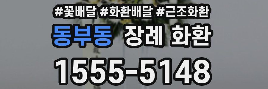동부동 장례 화환