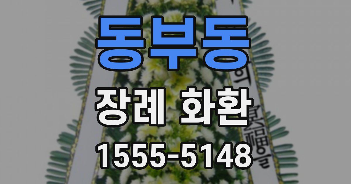 동부동 장례 화환