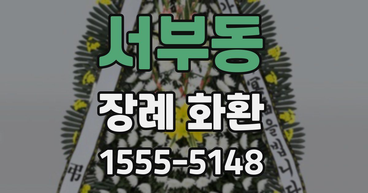 서부동 장례 화환