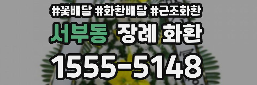 서부동 장례 화환