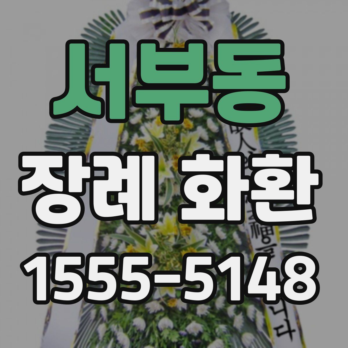 서부동 장례 화환