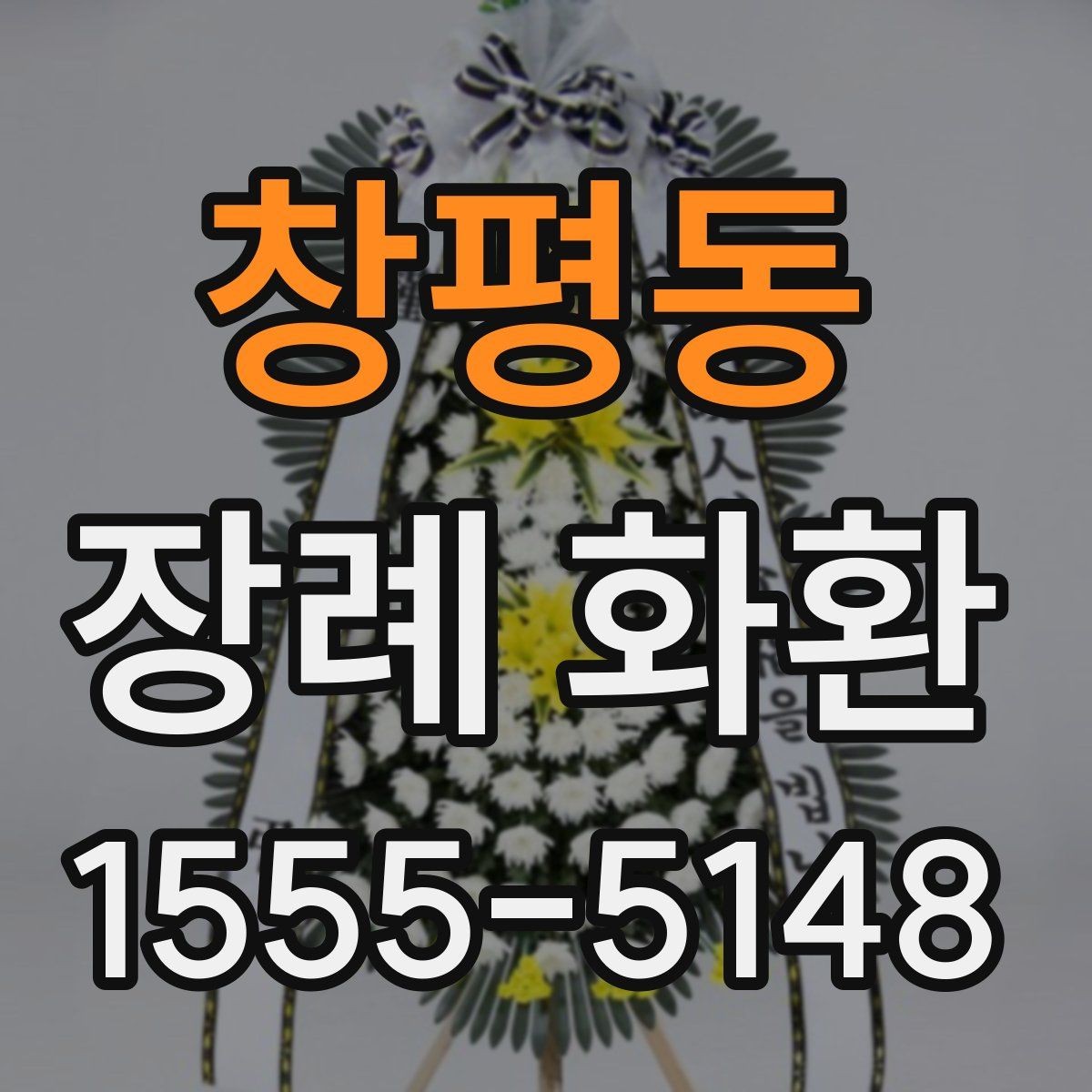 창평동 장례 화환 주문 시 필요한 연락 정보