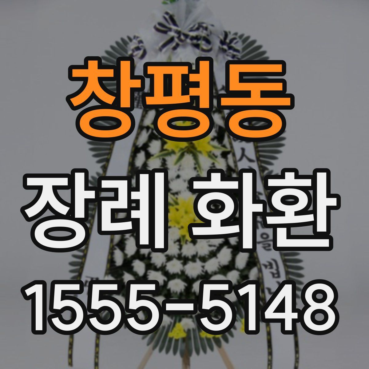 창평동 장례 화환
