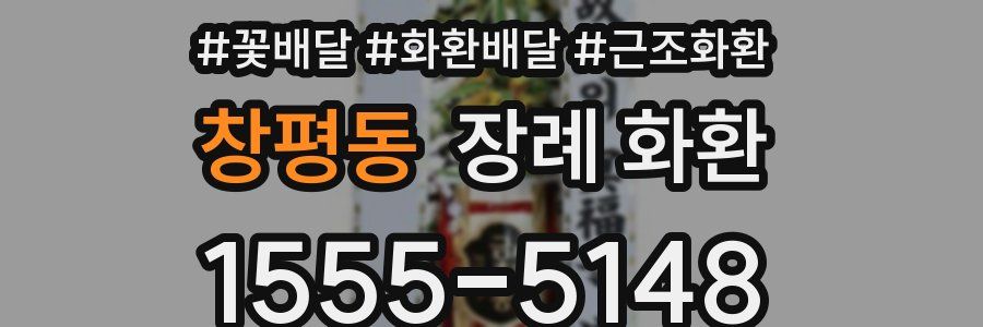 창평동 장례 화환