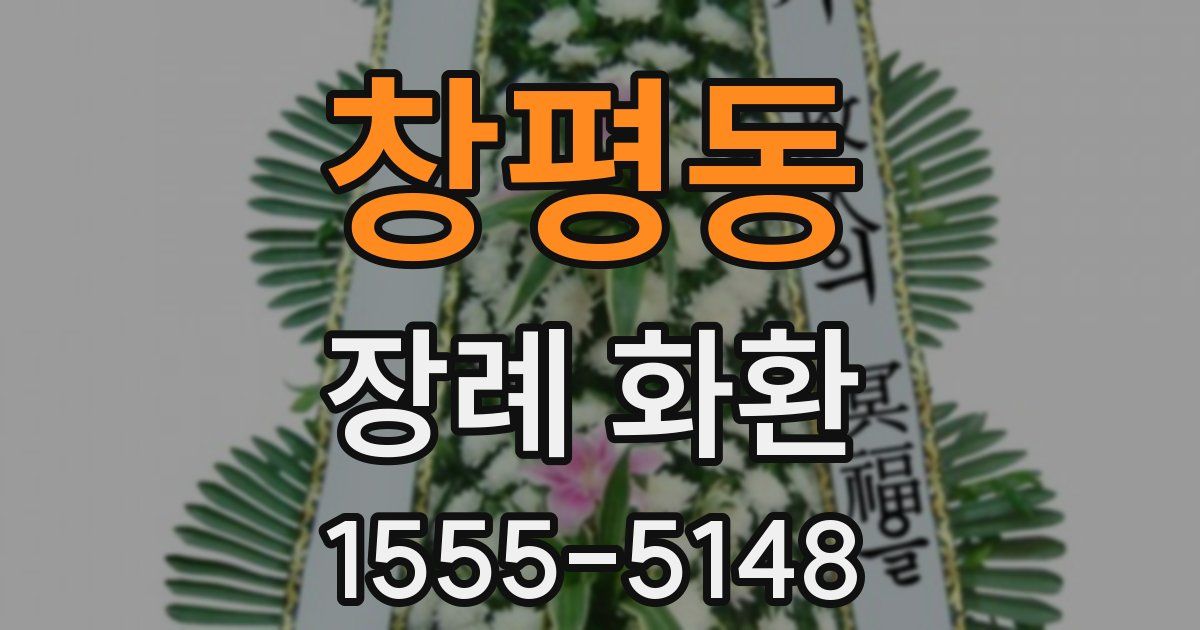 창평동 장례 화환