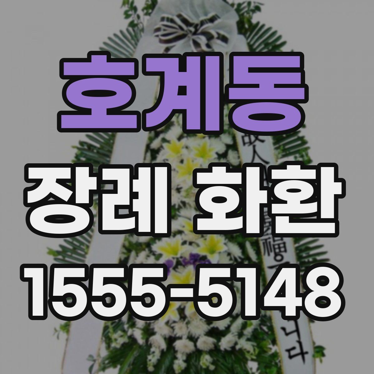 호계동 장례 화환 문구를 간결하게 쓰는 요령