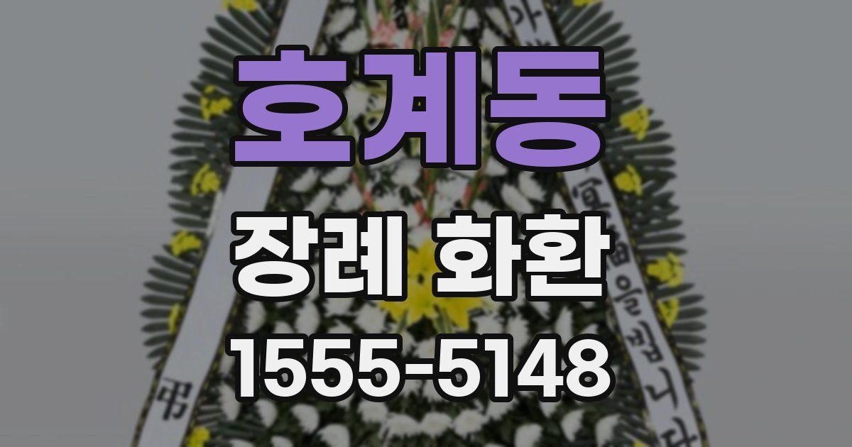 호계동 장례 화환